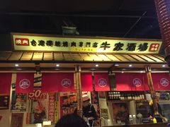 门面-牛家酒场(7mall店)