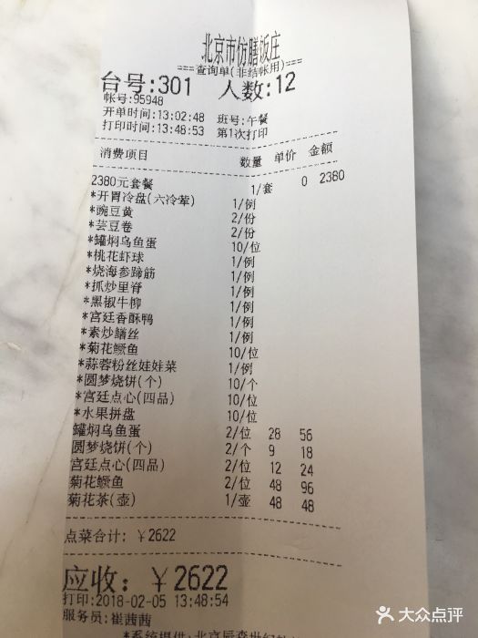 仿膳饭庄--价目表-账单图片-北京美食-大众点评网