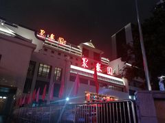 -聚春园自助餐厅(东街口店)