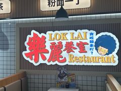 -樂麗餐室 · 本地茶餐廳(扬名广场店)
