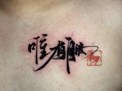 -PinooTattoo皮奴刺青纹身设计总部