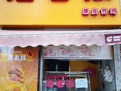 门面-潘老板炸鸡(河西万达店)