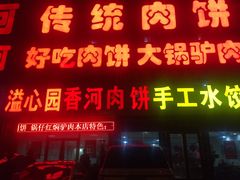 门面-溢心园香河肉饼总店
