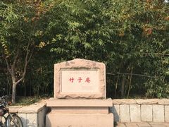 -竹子庵公园