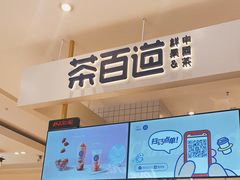 -茶百道(柏威年店)