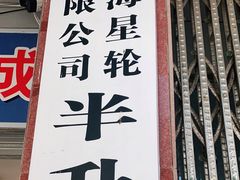 -半升洞码头