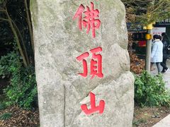 -普陀山风景区-佛顶山