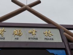 -蝶舞清江·恩施云顶景区(黄鹤峰林)