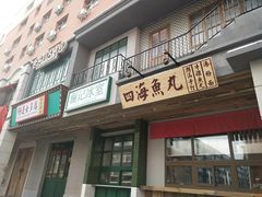 门面-十六蒲(桂林路店)