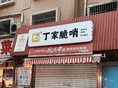 门面-丁家脆哨(民生路店)