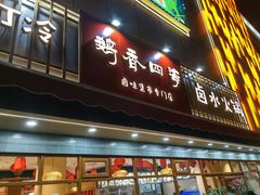 -鹅香四海·卤水火锅·砂锅粥·潮汕菜(宝安店)