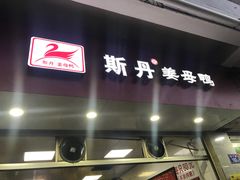 门面-斯丹姜母鸭·古法干香(涂门街总店)