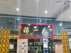 -都一处烧麦馆(前门店)