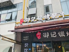 -御记碳烤肥牛(东城万达店)