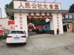 门面-人民公社大食堂(顺义总店)