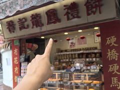 -赞记龙凤礼饼(宝源路店)