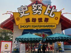 -史努比缤纷世界