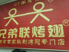 -兄弟联果木炭烤翅·50年家传鸡翅秘方