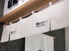 -池奈·日式咖喱蛋包饭(老城根Gpark店)