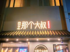 门面-我是那个大叔·美食研究所(新塘路店)