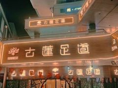 -古莲·影院足道·按摩SPA(水上温泉店)