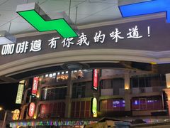 -咖啡道(东急新天地上下九步行街店)
