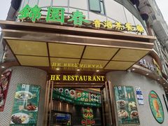 -锦园春香港茶餐厅(西海湾旗舰店)