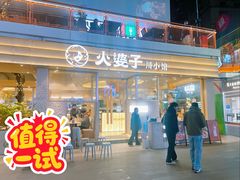 -火婆子·川小馆(扬韬科技广场店)