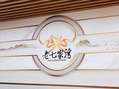 用餐区-金记老七家湾第一锅贴店(金沙井总店)