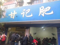 门面-甘记肥肠粉(马鞍北路店)