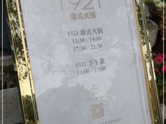 -西郊宾馆·1921餐厅