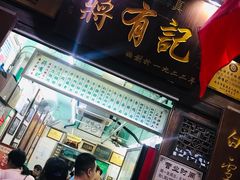 门面-清真蒋有记(老门东店)