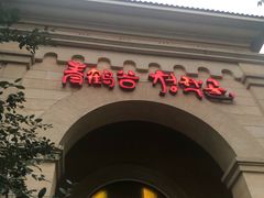 -青鹤谷(苏州店)