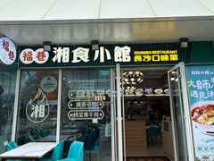 -福巷湘食小馆·猛火现炒(上海首店)