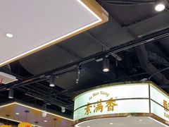 -素满香·全民食养自助(长宁龙之梦店)