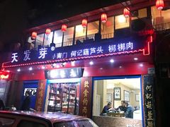 门面-天发芽·何记葫芦头泡馍·老字号(小南门店)