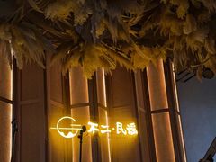 -不二·民谣音乐餐吧(长沙店)
