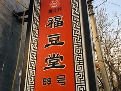 门面-柳沟豆腐宴69号福豆堂
