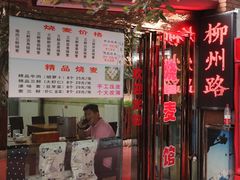 -正宗天津烧麦馆(柳州路店)