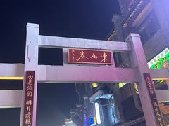 -东西巷