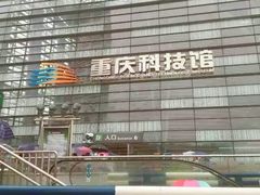-重庆科技馆