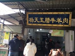 门面-杨天玉腊牛羊肉店