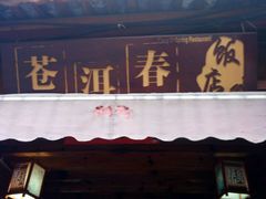 -苍洱春饭店