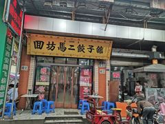 门面-回坊马二饺子馆