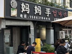 -妈妈手(山大总店)