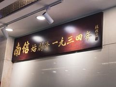 -南信牛奶甜品专家