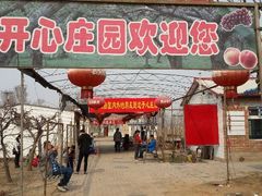 采摘园-开心庄园