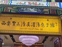 门面-西安贾三灌汤包·回坊小吃·清真炒菜(北院门总店)