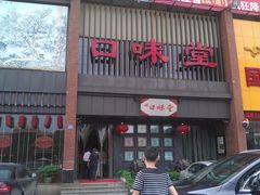 门面-口味堂(珞喻路店)