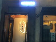 门面-川成串·自助串串香火锅(朝阳店)